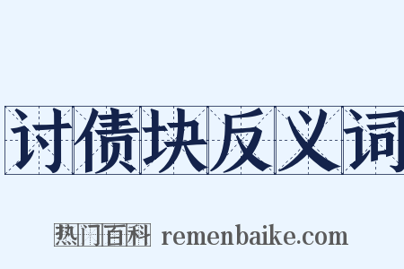 讨债块反义词是什么意思的图片